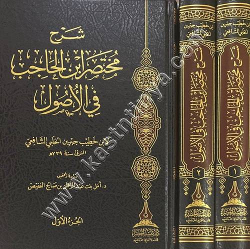 شرح مختصر ابن الحاجب في الأصول - دار طيبة الخضراء