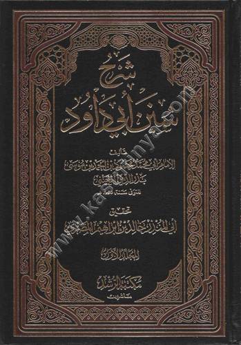 شرح سنن أبي داود 1/7 | بدر الدين العيني | ط مكتبة الرشد
