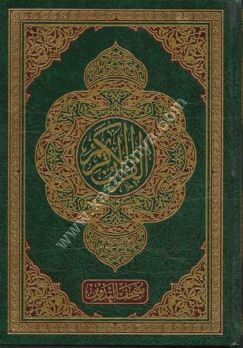مصحف التدوين 