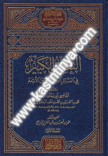 التعليق الكبير في المسائل الخلافية بين الأئمة - دار النوادر