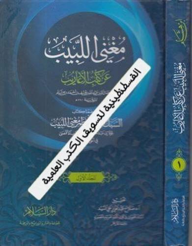 مغني اللبيب 2 مجلد - دار السلام