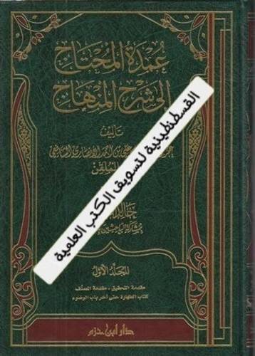 عمدة المحتاج 16 مجلدا