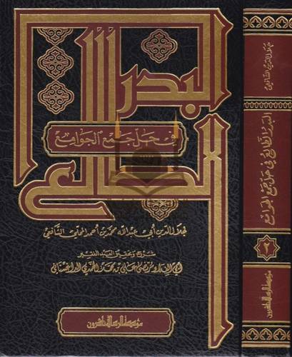 البدر الطالع 2 مجلد - ط مؤسسة الرسالة ناشرون