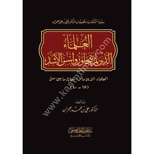 العلماء الذين لم يتجاوزا سن الرشد | علي العمران | ط سطور البحث العلمي