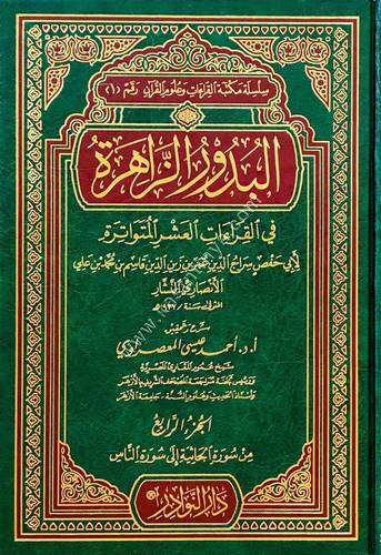 البدور الزاهرة في القراءات العشر المتواترة | دار النوادر
