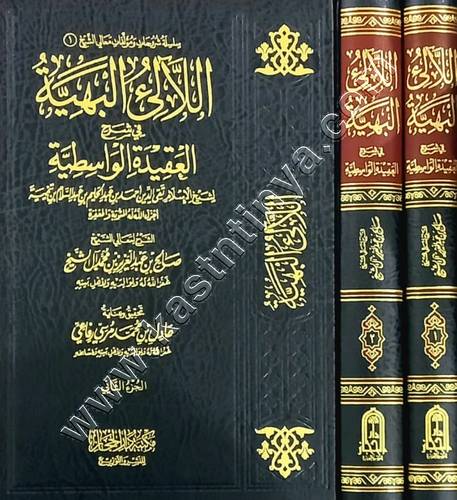 اللالئ البهية شرح العقيدة الواسطية | صالح آل الشيخ | ط دار الحجاز