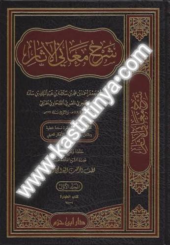 شرح معاني الآثار - الطحاوي - دار ابن حزم