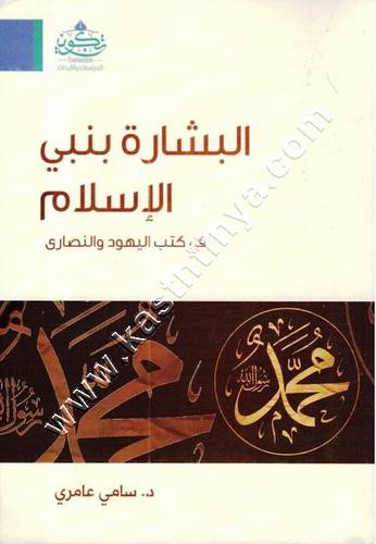 البشارة بنبي الإسلام | سامي عامري | تكوين