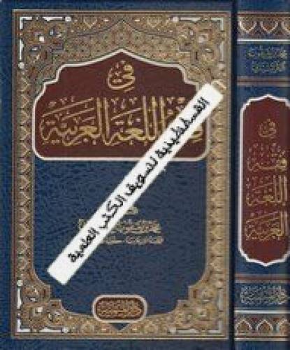 في فقه اللغة العربية - دار الميمنة