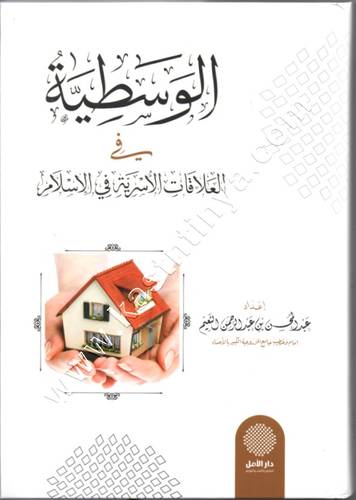 الوسطية في العلاقات الأسرية في الإسلام | ط دار ابن الجوزي