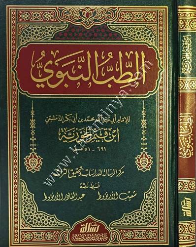 الطب النبوي | ابن القيم | ط مؤسسة الرسالة ناشرون