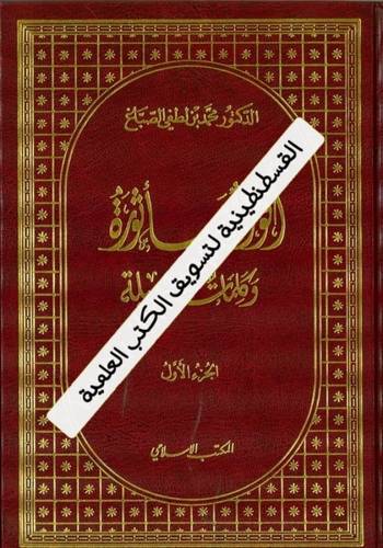 أقوال مأثورة وكلمات جميلة 4 مجلدات - ط المكتب الإسلامي