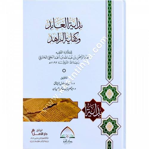 بداية العابد وكفاية الزاهد | ط ركائز
