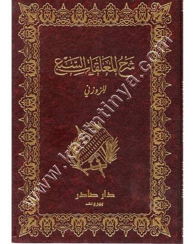 شرح المعلقات السبع دار صادر