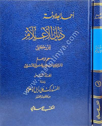 ذيل الاعلام المجلد السادس | الزركلي | المكتب الاسلامي