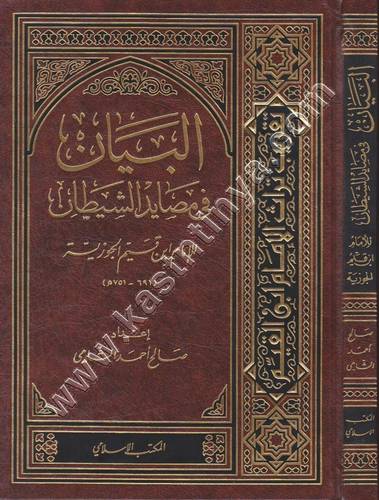 البيان في مصايد الشيطان - ابن القيم- ط المكتب الإسلامي