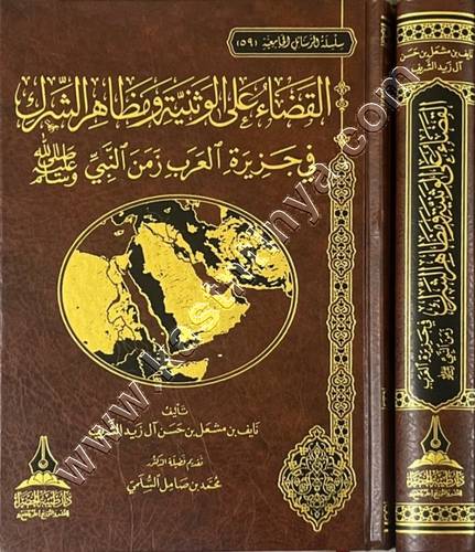 القضاء على الوثنية ومظاهر الشرك في جزيرة العرب زمن النبي ﷺ | ط دار طيبة الخضراء