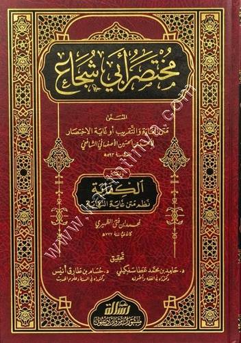 مختصر أبي شجاع | متن الغاية والتقريب | ط مؤسسة الرسالة ناشرون