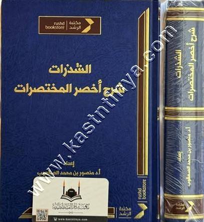 الشذرات شرح أخصر المختصرات | منصور الصعقوب | ط مكتبة الرشد