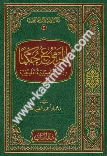 المرفوع حكما - دار اللباب