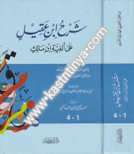شرح ابن عقيل - دار ابن كثير