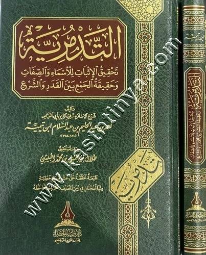 التدمرية لشيخ الاسلام ابن تيمية | ط دار طيبة الخضراء