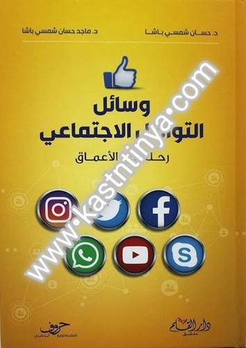 وسائل التواصل الاجتماعي رحلة في الأعماق- حسان شمسي باشا - دار القلم