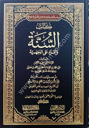 كتاب السنة والرد على الجهمية 1/2 | عبد الله بن الإمام أحمد | دار  الناشر المتميز