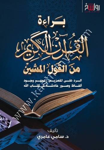 براءة القرآن الكريم من القول المشين | سامي عامري | رواسخ