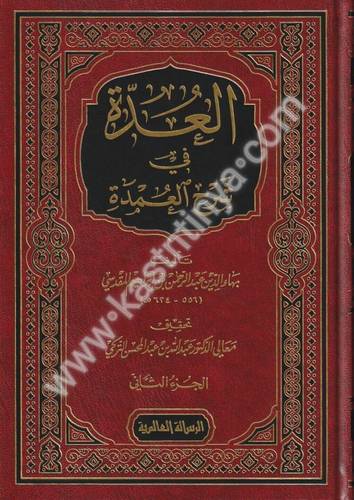 العدة في شرح العمدة 2- دار الرسالة العالمية