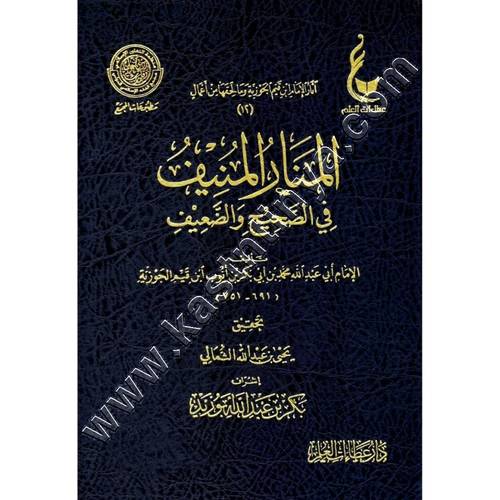 المنار المنيف | ابن القيم | ط عطاءات العلم