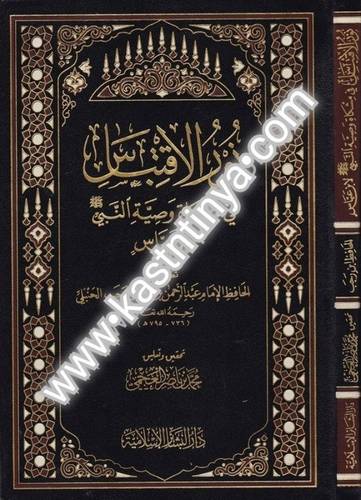 نور الإقتباس في وصية النبي صلى الله عليه وسلم لابن عباس- دار البشائر الإسلامية