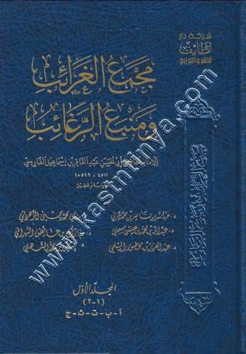 مجمع الغرائب ومنبع الرغائب | ط دار لطائف