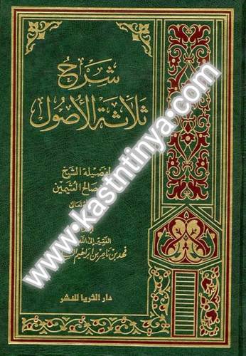 شرح ثلاثة الأصول.- ابن عثيمين - ط الثريا