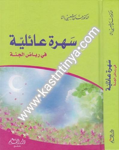 سهرة عائلية في رياض الجنة- حسان شمسي باشا - دار القلم