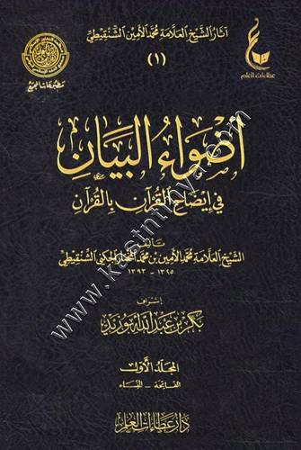 أضواء البيان في ايضاح القرآن بالقرآن | الشنقيطي | ط دار عطاءات العلم