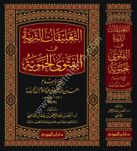 التعليقات الثرية على الفتوى الحموية | دار ابن الجوزي