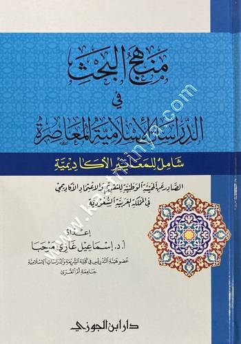منهج البحث في الدراسات الإسلامية المعاصرة | ط دار ابن الجوزي 