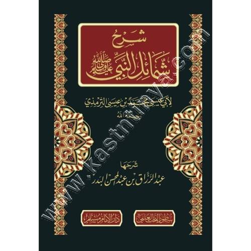 شرح شمائل النبي ﷺ | عبدالرزاق البدر | ط دار الامام مسلم وسطور