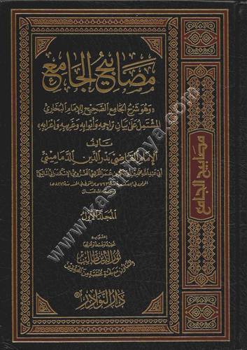 مصابيح الجامع (( وهو شرح الجامع الصحيح للإمام البخاري المشتمل على بيان تراجمه و أبوابه وغريبه و إعرابه )) | ط النوادر