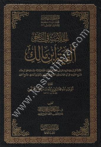 الخلاصة في النحو ألفية ابن مالك | عبد المحسن القاسم | ط دار الميراث النبوي