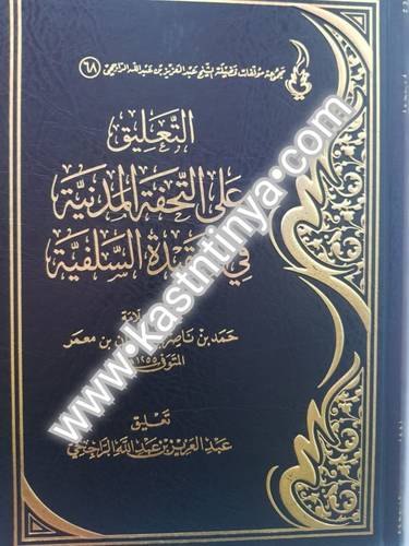 التعليق على التحفة المدنية في العقيدة السلفية - عبدالعزيز الراجحي