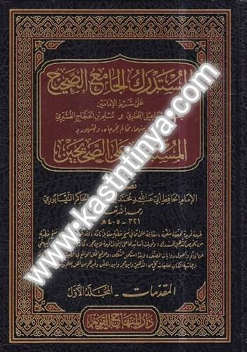 المستدرك الجامع الصحيح 11 مجلدات - دار المنهاج القويم