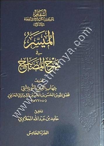 الميسر في شرح المصابيح | ط أسفار
