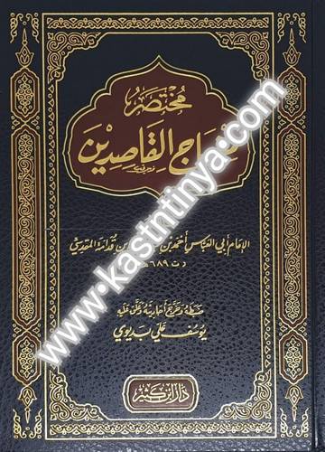 مختصر منهاج القاصدين- دار ابن كثير