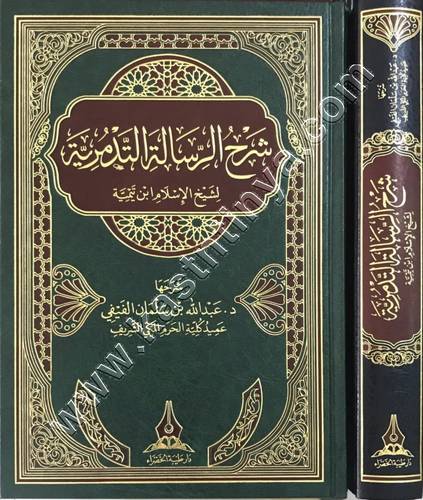 شرح الرسالة التدمرية | عبدالله الفيفي | ط دار طيبة الخضراء