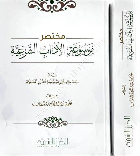مختصر موسوعة الآداب الشرعية | ط مؤسسة الدرر السنية