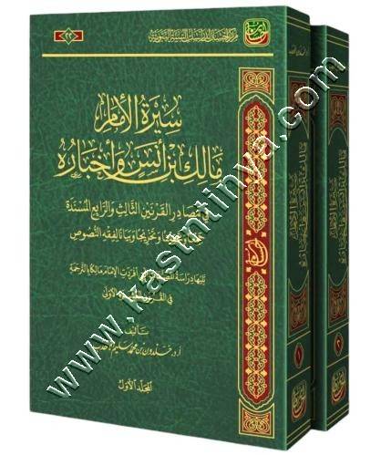 سيرة الإمام مالك بن أنس وأخباره | ط مركز احسان للدراسات