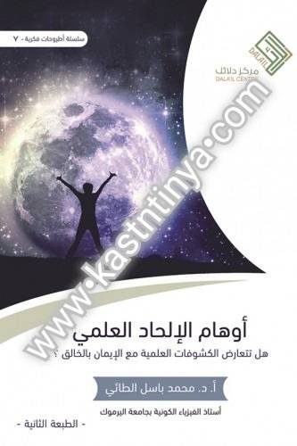 أوهام الإلحاد العالمي - مركز دلائل