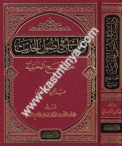 دراسات في أصول الحديث على منهج الحنفية - دار ابن كثير